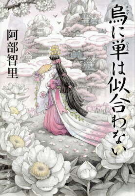 楽天ブックス: 烏に単は似合わない - 阿部 智里 - 9784167901189 : 本