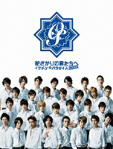 楽天ブックス: 花ざかりの君たちへ～イケメン☆パラダイス～2011 DVD