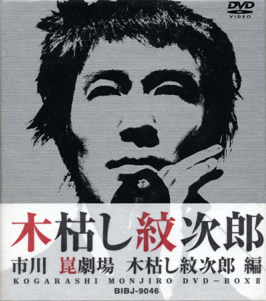 楽天市場】木枯し紋次郎 dvd box 1の通販