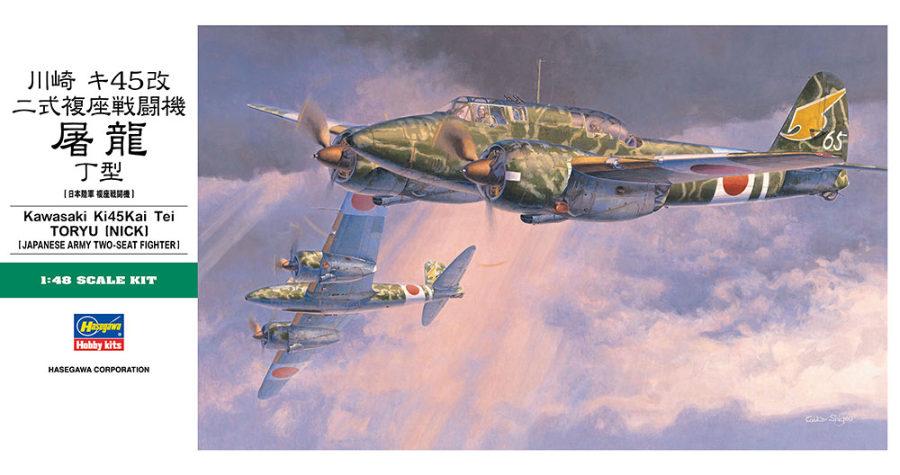 ハセガワ 1/48 川崎 キ45改 二式複座戦闘機 屠龍 丁型 (模型) 価格比較