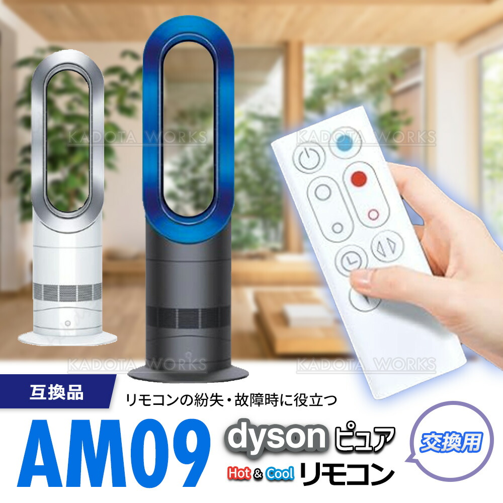 楽天市場】ダイソン ピュア ホット＆クール AM09 リモコン 互換品 白