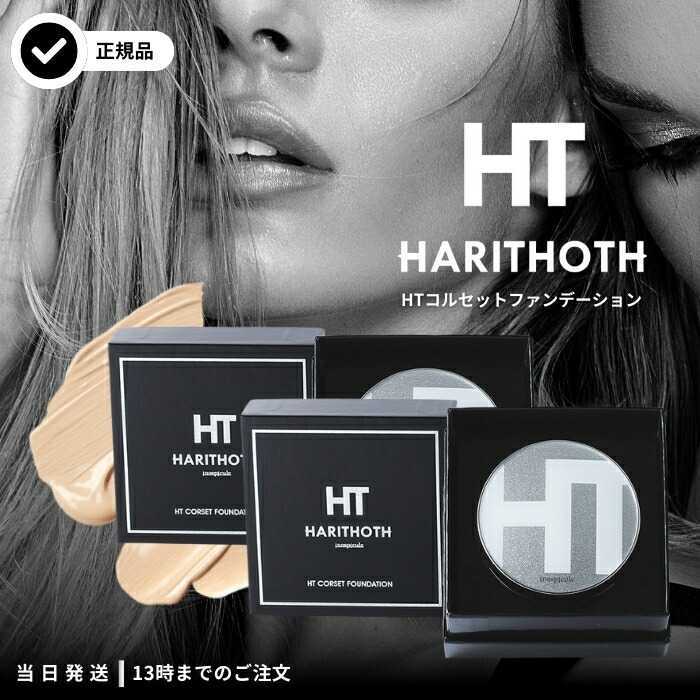 楽天市場】ハリトス HT コルセットファンデーション 15g 2個セット