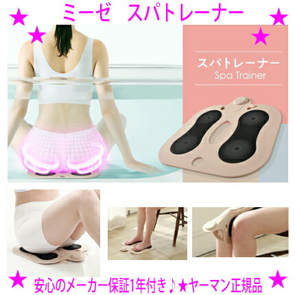ミーゼ スパトレーナー MS-60N 未使用品 ミーゼ myse スパトレーナー