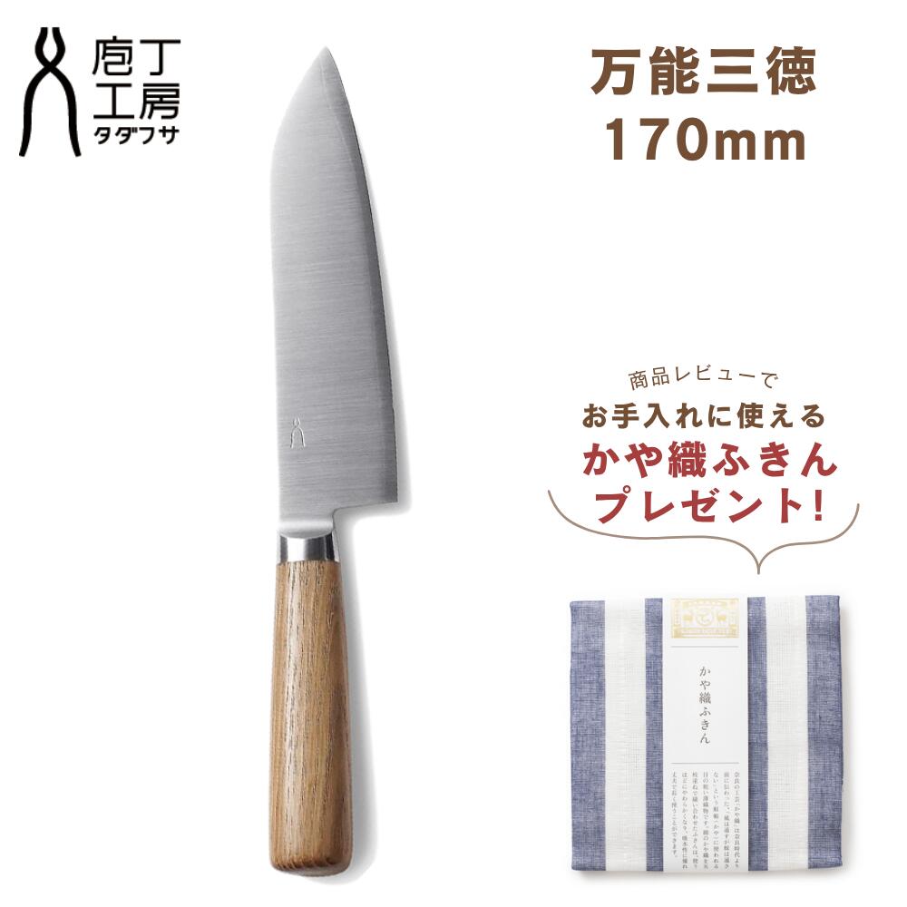 楽天市場】【レビュー特典付】庖丁工房タダフサ 忠房 170mm 三徳包丁