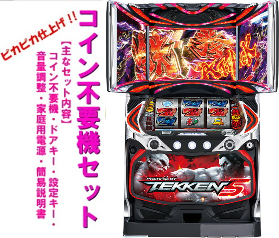 楽天市場】パチスロ 実機 鉄拳（ホビー）の通販