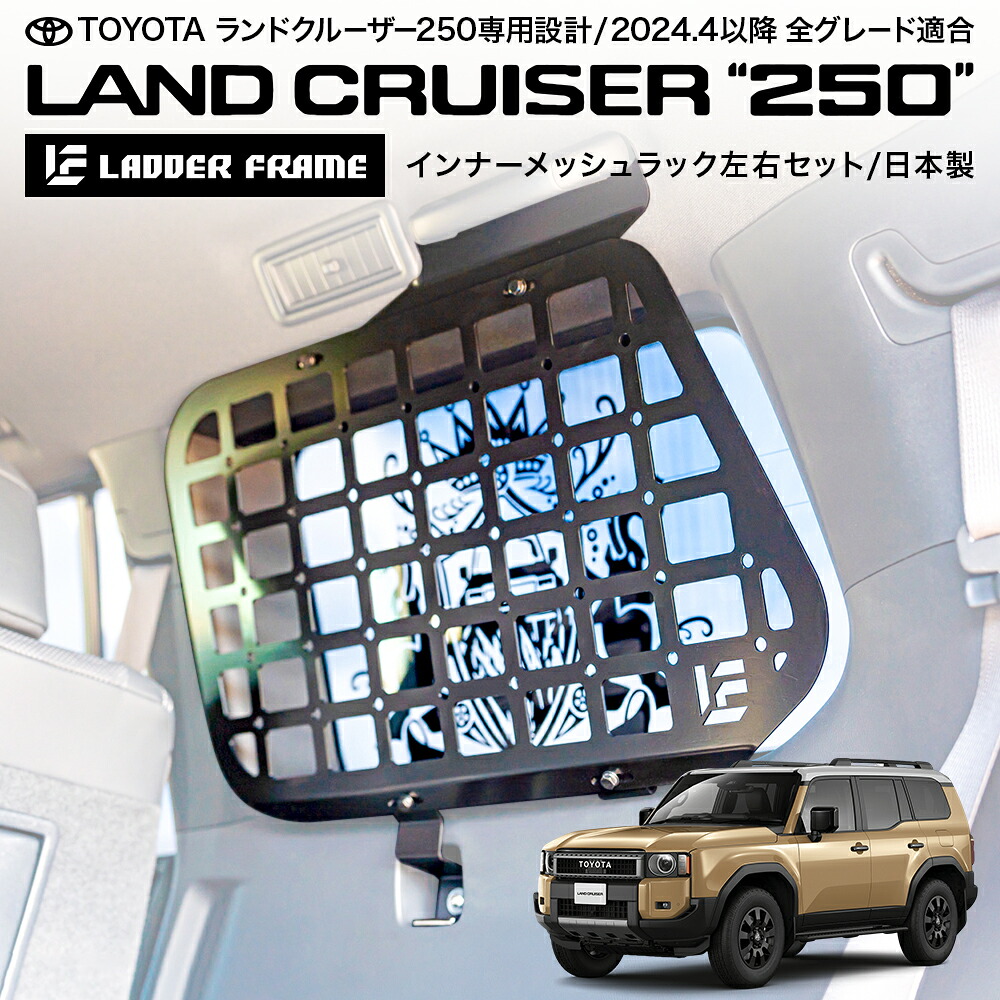 楽天市場】ランクル250 インナーメッシュラック 車内用ラック