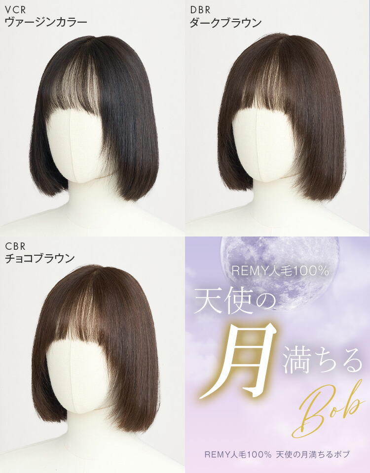 楽天市場】「REMY人毛100% 天使の月満ちるボブ」ウィッグ ミディアム