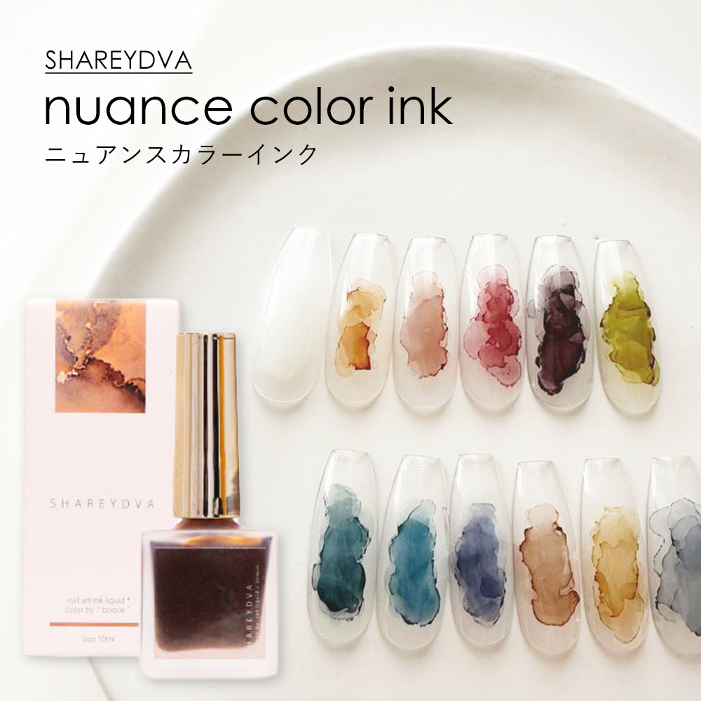 楽天市場】SHAREYDVA シャレドワ ニュアンスカラーインク 10ml 全12色