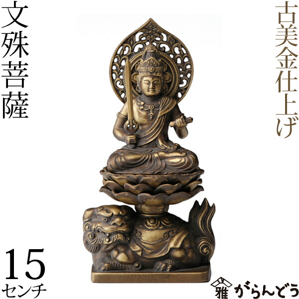 楽天市場】仏像 文殊菩薩 古美金 15cm : がらんどう