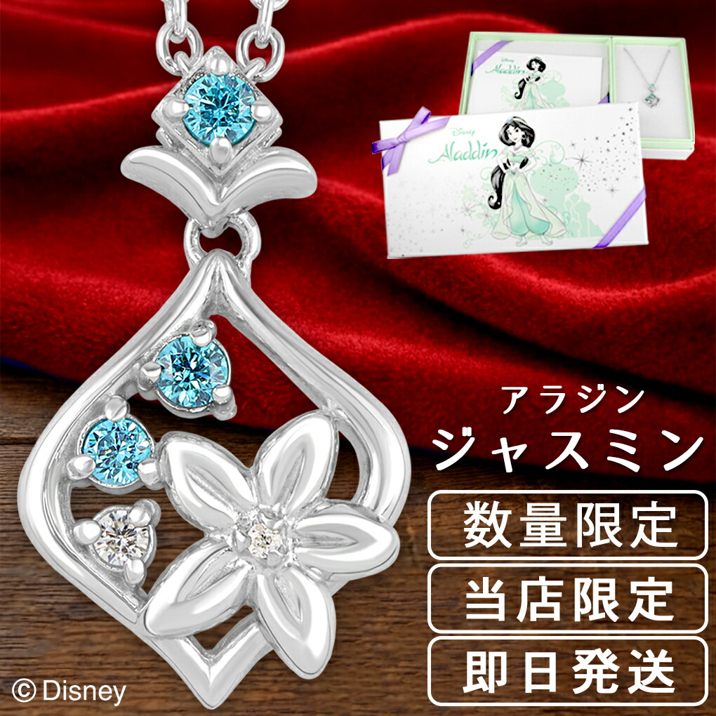 楽天市場】ディズニー 当店限定 アラジン ジャスミン ネックレス