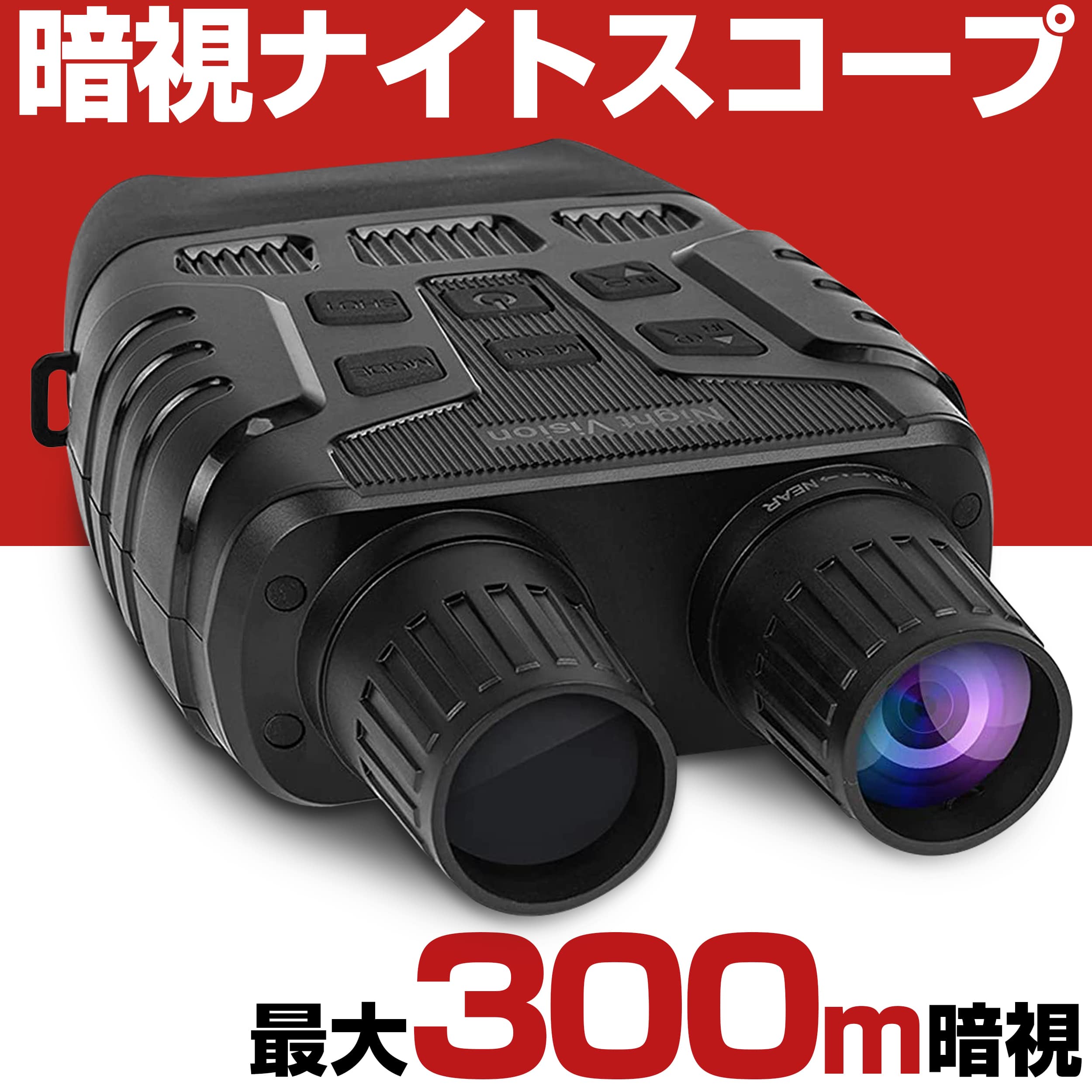 楽天市場】暗視スコープ 300mまで暗視撮影 赤外線 暗視ゴーグル ナイト