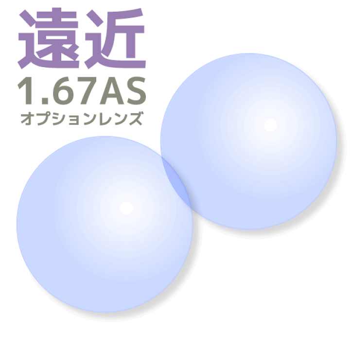 楽天市場】【オプションレンズ2枚1組】遠近両用レンズ：超薄型：1.67AS