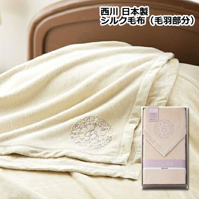 楽天市場】日本製 西川 シルク毛布 (毛羽部分) シルクブランケット