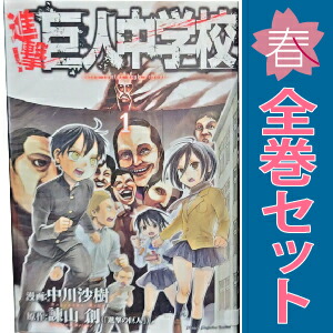 楽天市場】進撃！巨人中学校 全巻の通販