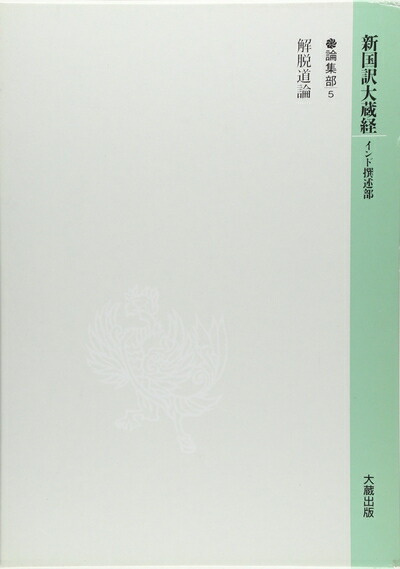 楽天市場】国訳大蔵経 昭和新纂の通販