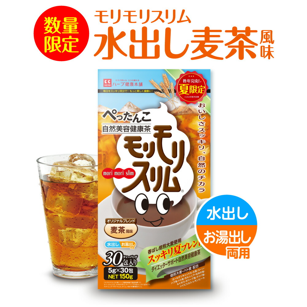 楽天市場】【公式】 モリモリスリム 水出し 麦茶風味 約30日分 30包