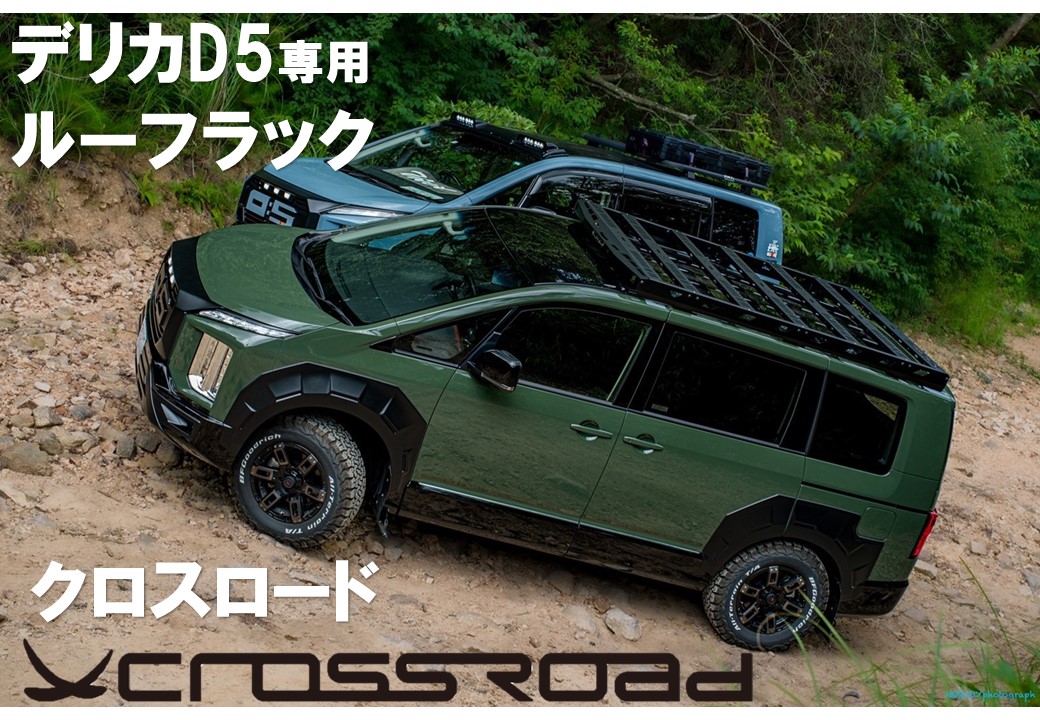 楽天市場】CROSSROAD クロスロードデリカD5用ルーフラック取り付け一人