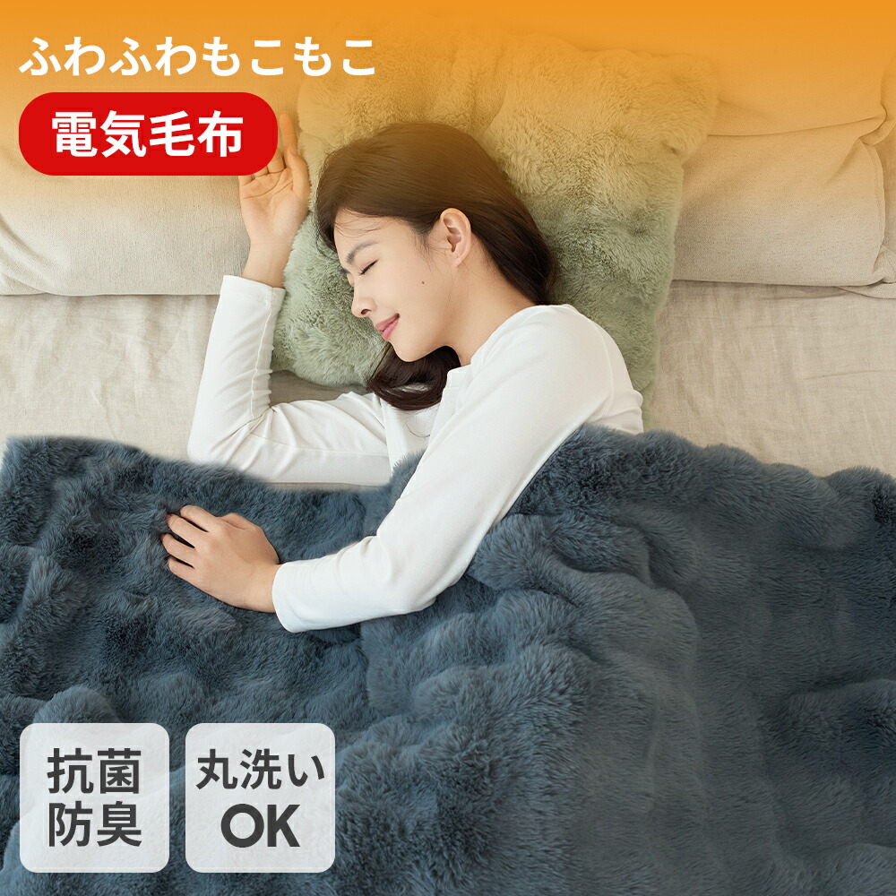 楽天市場】ふわとろ毛布 電気毛布 掛け敷き モコモコブランケット 極上