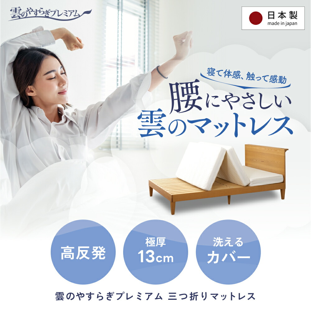 楽天市場】【公式】マットレス 三つ折りシングル 雲のやすらぎ