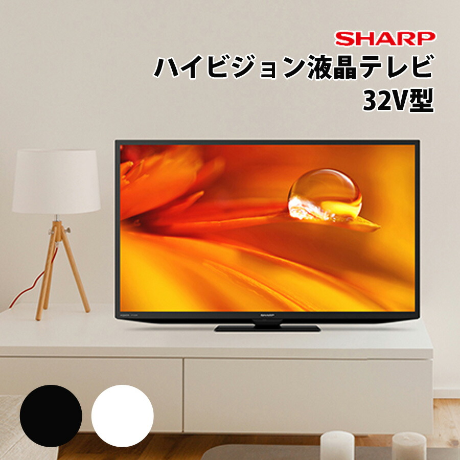 楽天市場】液晶テレビ 32V型 シャープ 液晶テレビ 地デジ 地上デジタル