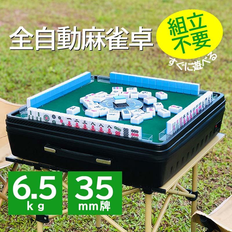 楽天市場】全自動麻雀卓 全自動アウトドア麻雀卓 組立不要 軽量約5.6kg