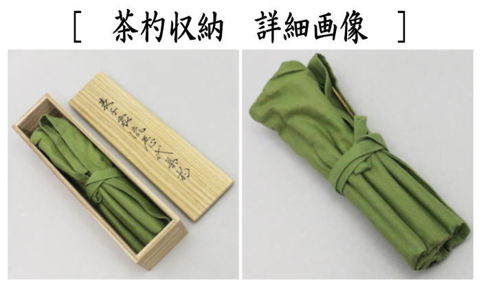 楽天市場】【茶器/茶道具 茶杓】 歴代茶杓セット 表千家 初代 利休～14