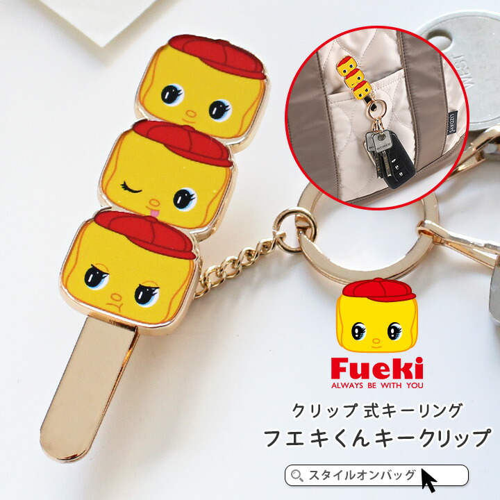 楽天市場】【最大20%offクーポン】フエキ くん キークリップ バッグ