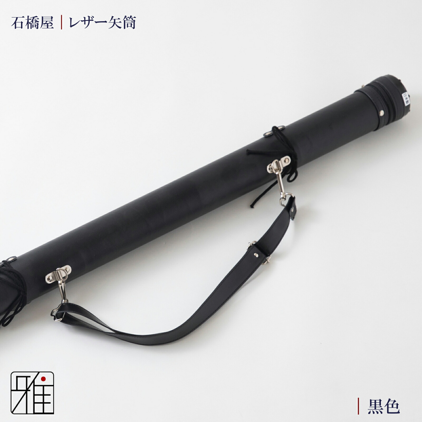 楽天市場】弓道 矢 矢筒 紐タイプ 小(約7本収納可能)レザー矢筒