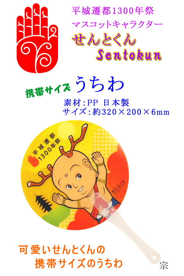 楽天市場】せんとくん うちわ 平城遷都1300年祭公式マスコット