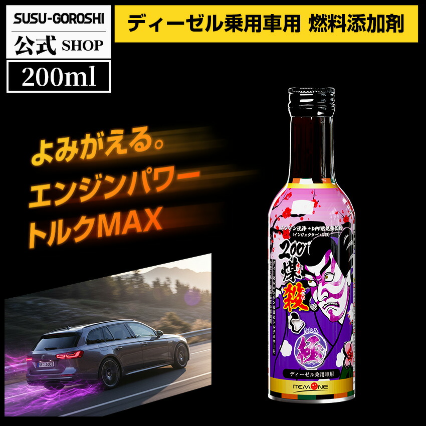 楽天市場】ディーゼル車専用 煤殺し極200ml DPF添加剤 街乗り 外車対応
