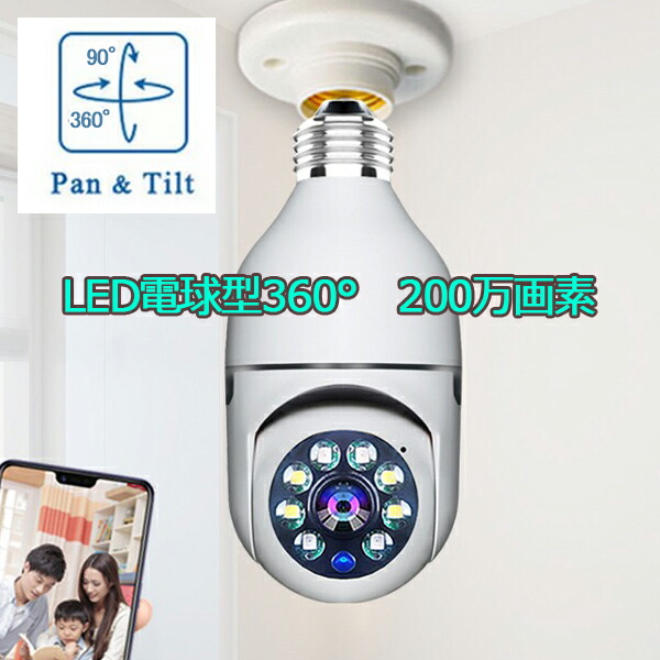楽天市場】300万画素！LED電球型防犯カメラ Wifiカメラ ベビー・ペット