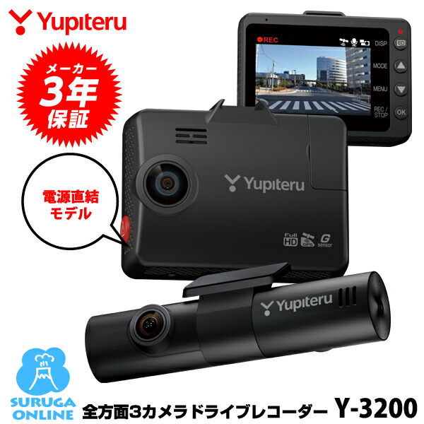 楽天市場】【2025年発売】ユピテル 全方面3カメラドライブレコーダー Y
