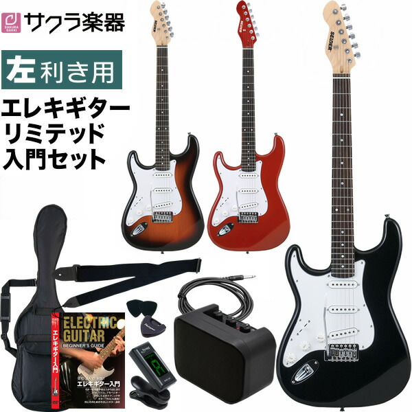 楽天市場】エレキギター 左利き用 SELDER ST-23LH リミテッドセット