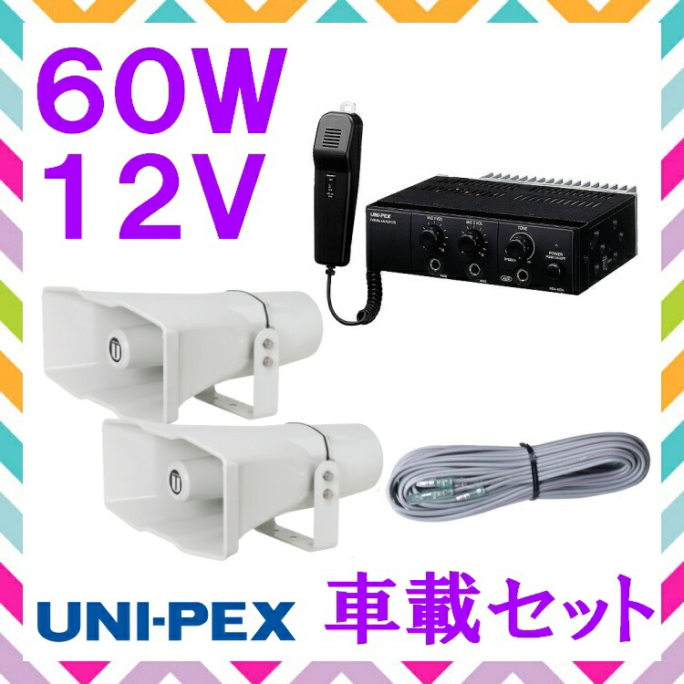 楽天市場】拡声器 ユニペックス 60W 車載アンプ スピーカー 接続コード