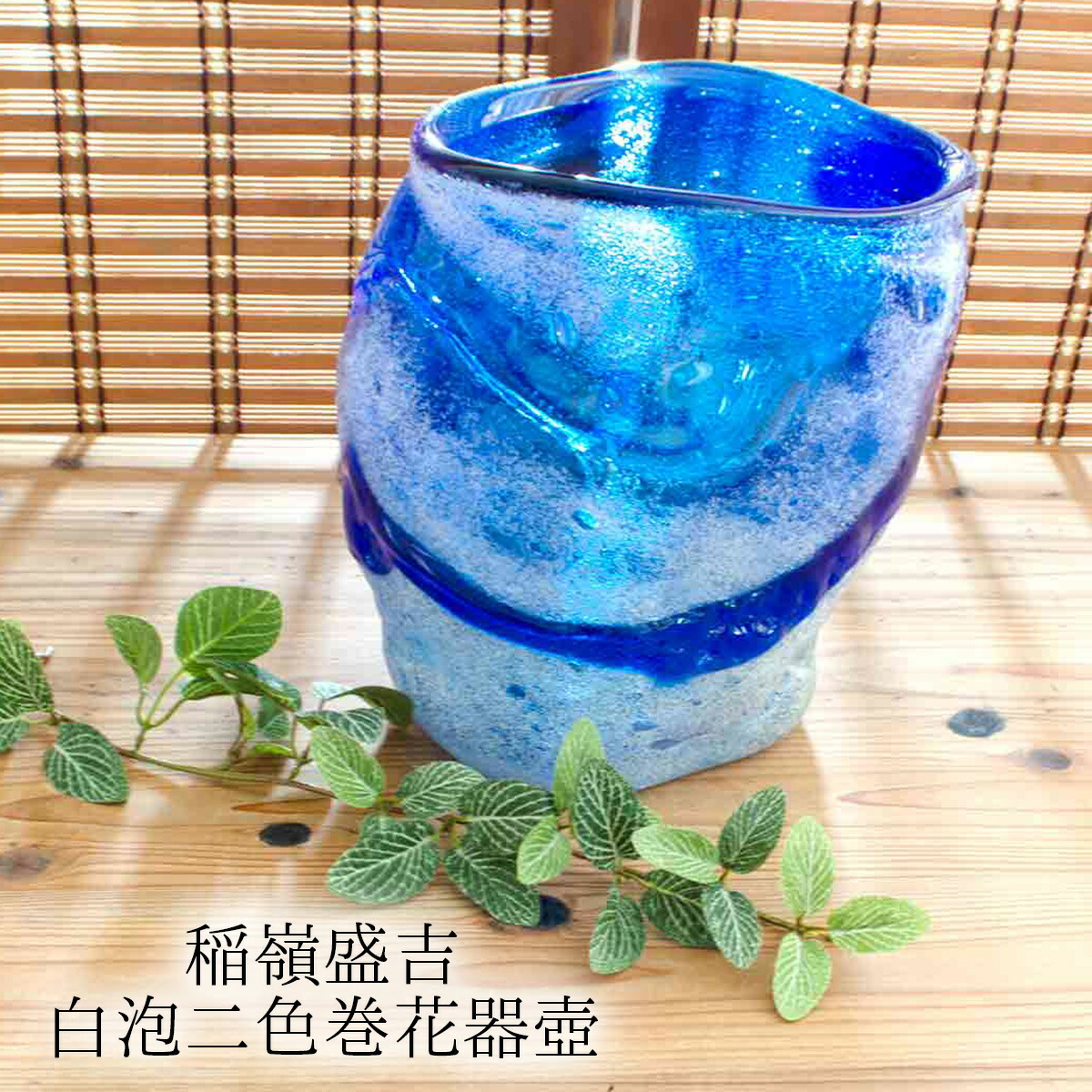 稲嶺盛吉作　琉球ガラス　ランプ 琉球ガラスの名工 故 稲嶺盛吉 ランプ