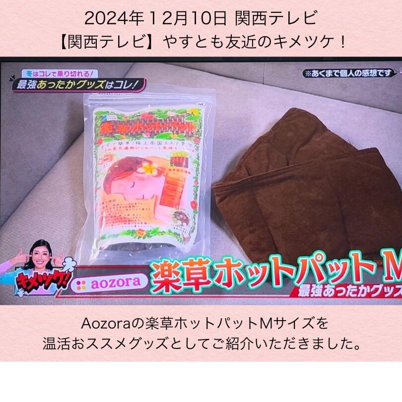 楽天市場】有名人愛用！ホットパック 楽草ホットパット 圧倒的人気の M