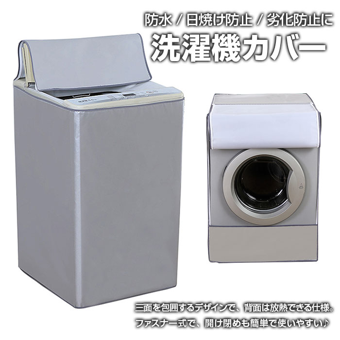 楽天市場】洗濯機カバー 三面包みタイプ 外置き 屋外 縦型 ドラム型