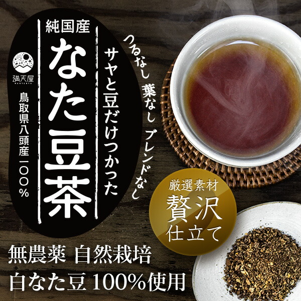 楽天市場】純国産 なた豆茶 〜無農薬自然栽培〜 3g×30包 ティーバッグ