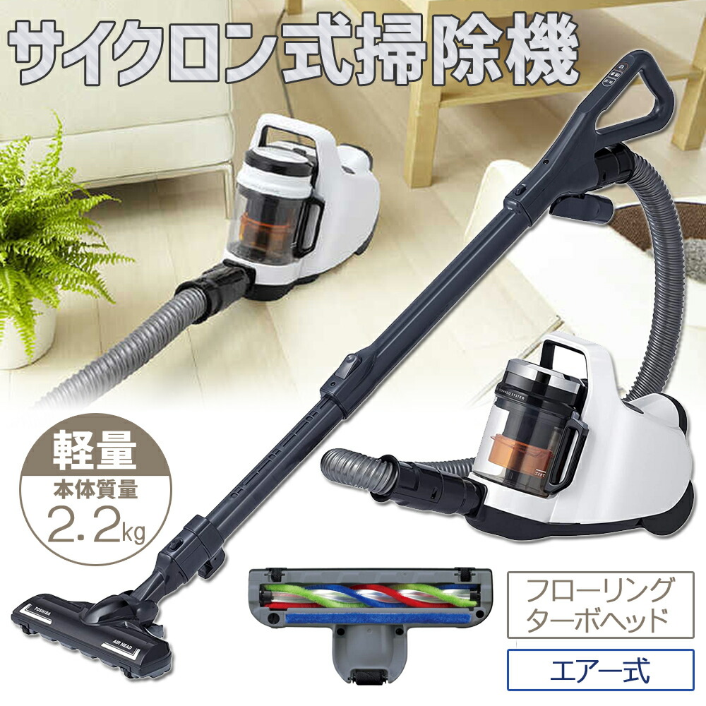 楽天市場】東芝 掃除機 サイクロン TOSHIBA サイクロンクリーナー