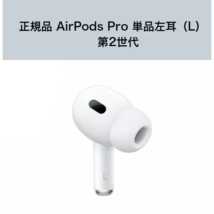 airpods pro(第2世代) 新品」の人気商品一覧 | 安い商品を通販サイト