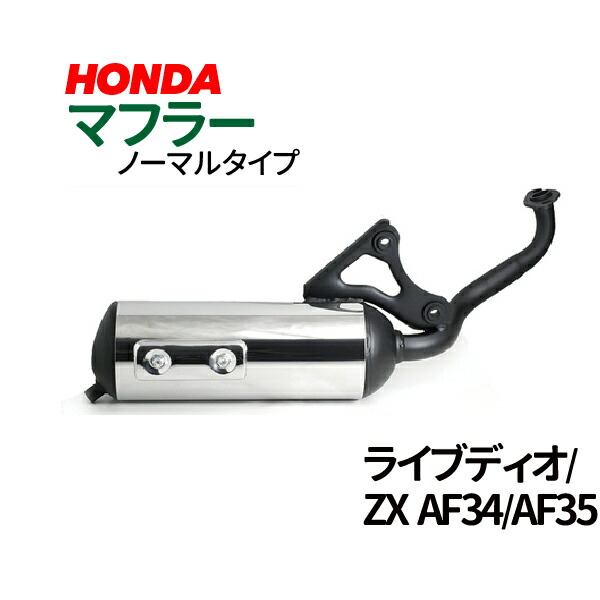 楽天市場】ホンダ ライブディオ/ZX マフラー 排ガス規制前エンジン対応