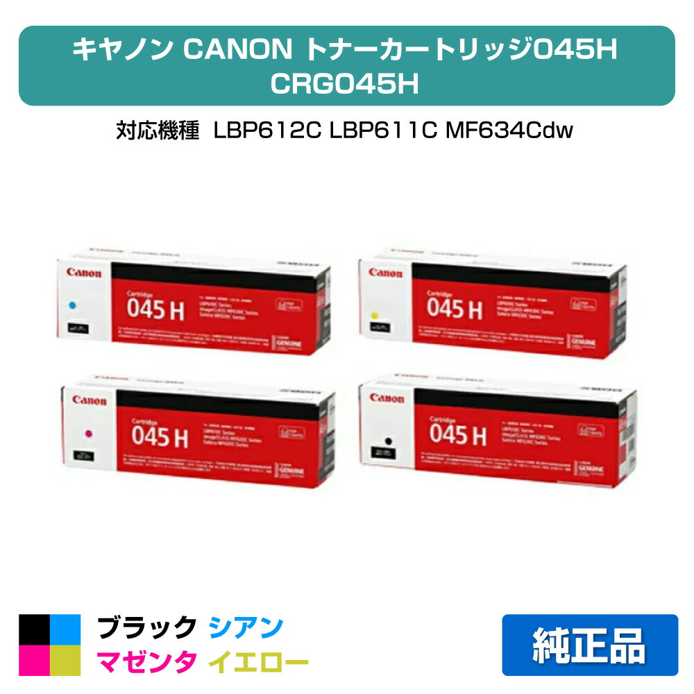 楽天市場】キャノン トナーカートリッジ045h 純正 4色の通販