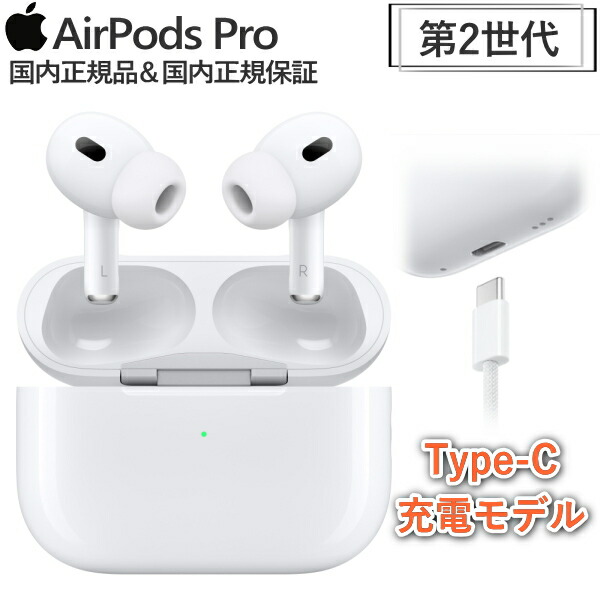 楽天市場】【USB-C充電】 AirPods Pro 第2世代 本体 MagSafe対応ケース