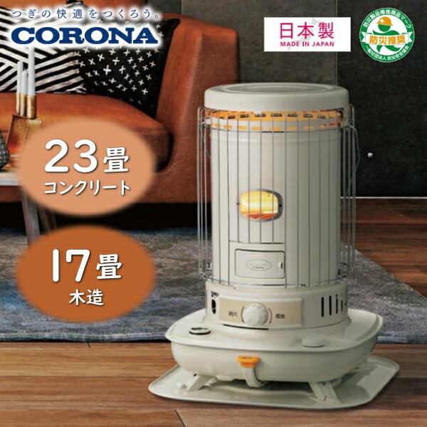 楽天市場】コロナ 石油ストーブ 対流型 木造17畳まで コンクリート23畳