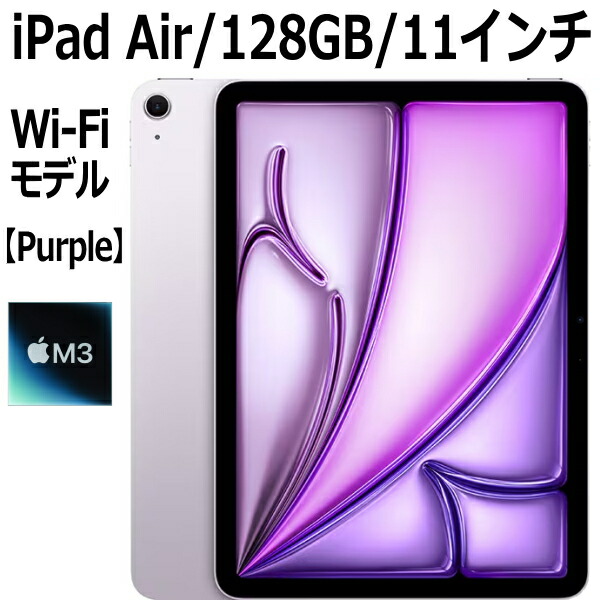 楽天市場】Apple iPad Air 第7世代 11インチ 128GB MCA04J/A パープル