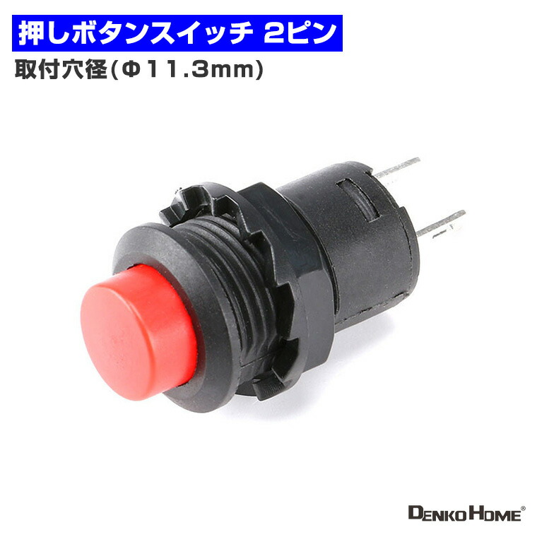 楽天市場】押しボタンスイッチ 2ピン スナップインタイプ ON / OFF 1.5