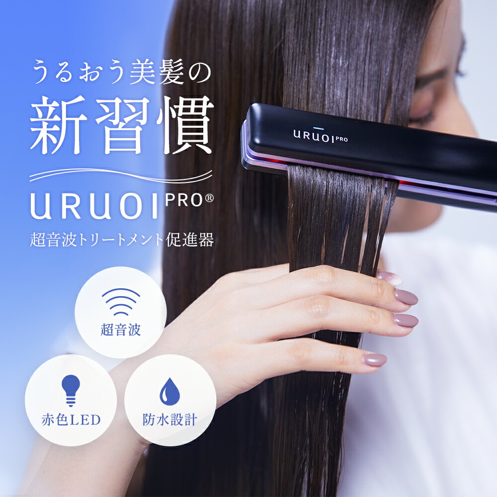 楽天市場】【自社商品】 URUOIPRO＠ ウルオイプロ 超音波