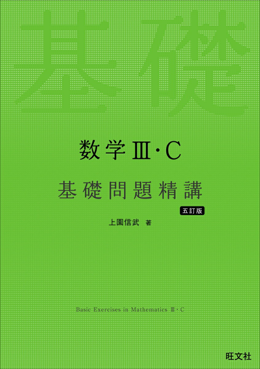 楽天市場】数学基礎問題精講 五訂版の通販