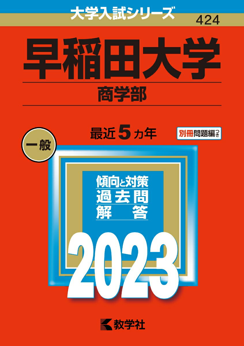 楽天市場】赤本 早稲田大学商学部の通販