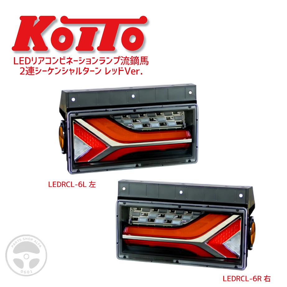楽天市場】【KOITO 小糸】LEDテールランプ｜流鏑馬 2連シーケンシャル